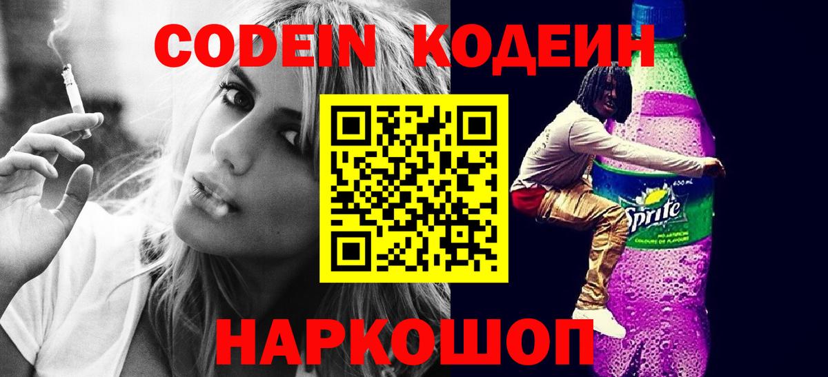 Апрелевка  Codein напиток Lean (лин)  Кодеин Purple Drank  Вход с VPN 